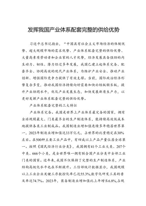发挥我国产业体系配套完整的供给优势.docx