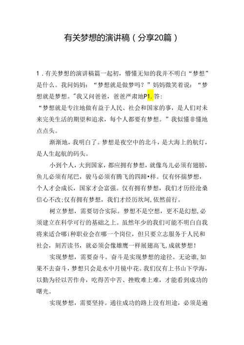 有关梦想的演讲稿（分享20篇）.docx