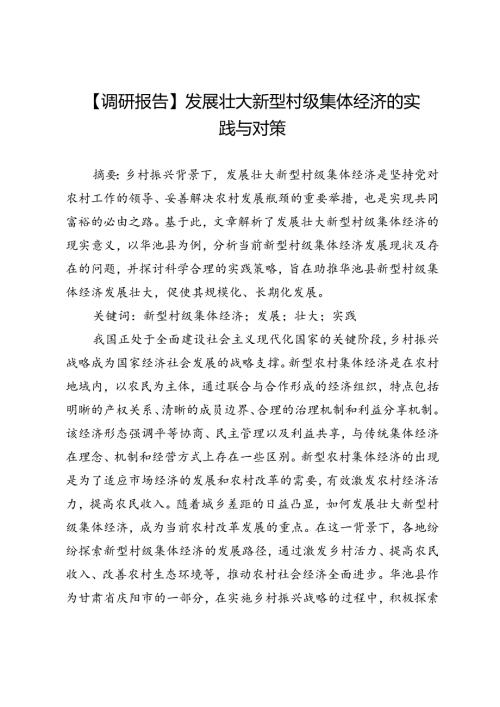 【调研报告】发展壮大新型村级集体经济的实践与对策.docx