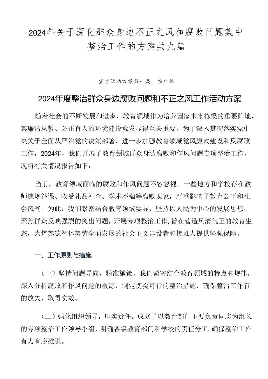 2024年关于深化群众身边不正之风和腐败问题集中整治工作的方案共九篇.docx_第1页