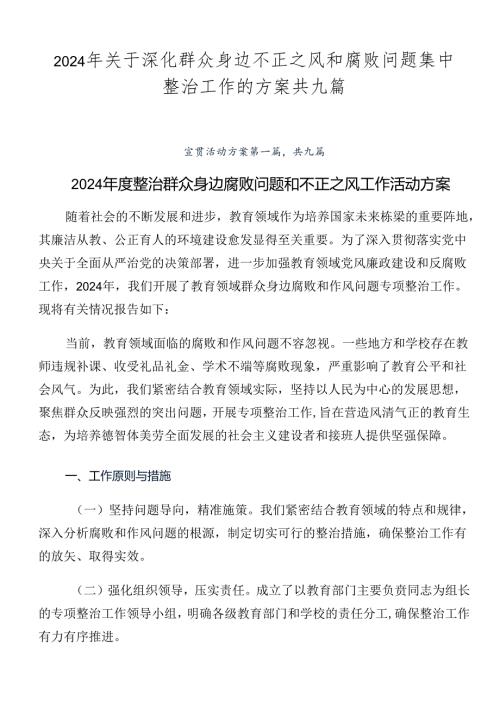 2024年关于深化群众身边不正之风和腐败问题集中整治工作的方案共九篇.docx