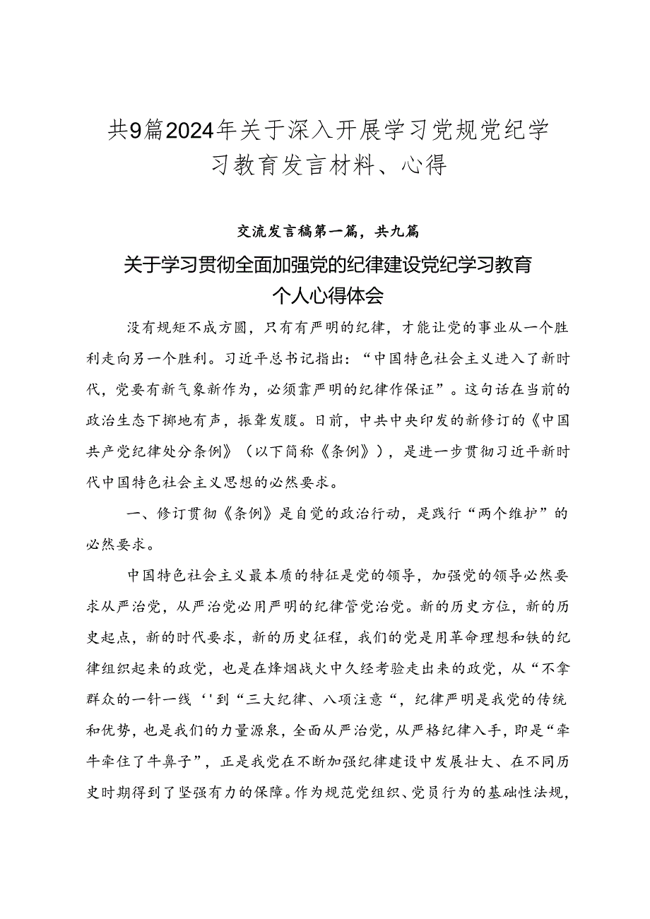 共9篇2024年关于深入开展学习党规党纪学习教育发言材料、心得.docx_第1页