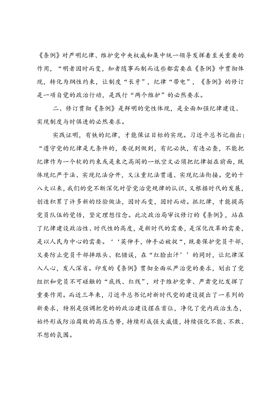 共9篇2024年关于深入开展学习党规党纪学习教育发言材料、心得.docx_第2页