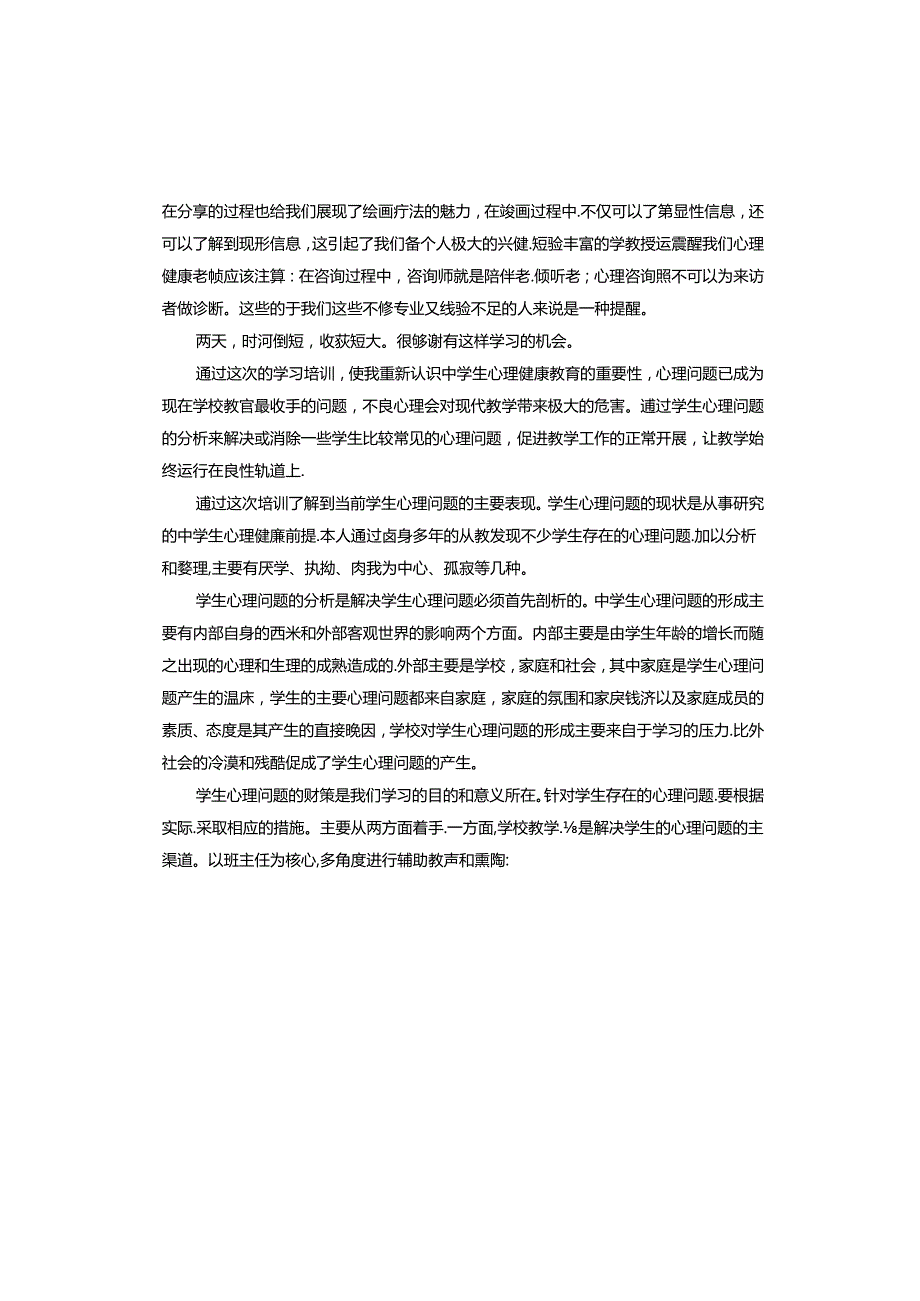 心理健康培训班学习心得体会.docx_第2页