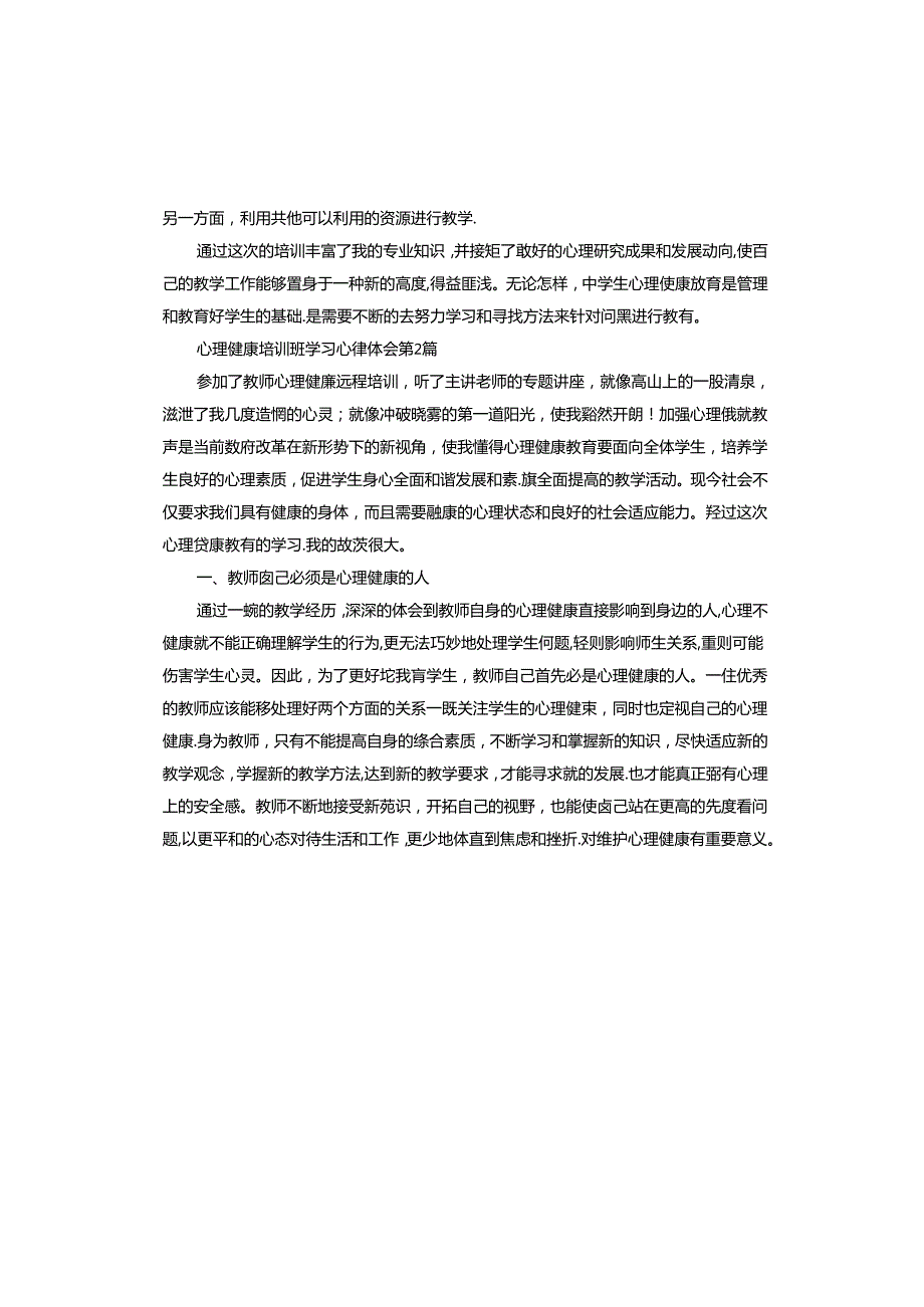 心理健康培训班学习心得体会.docx_第3页