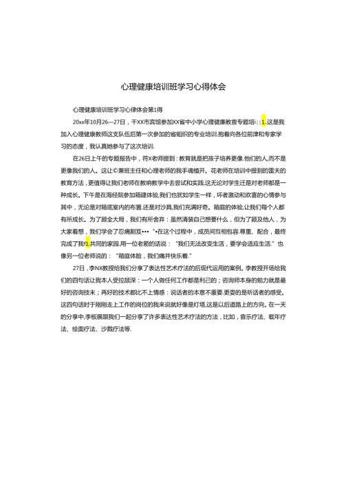 心理健康培训班学习心得体会.docx
