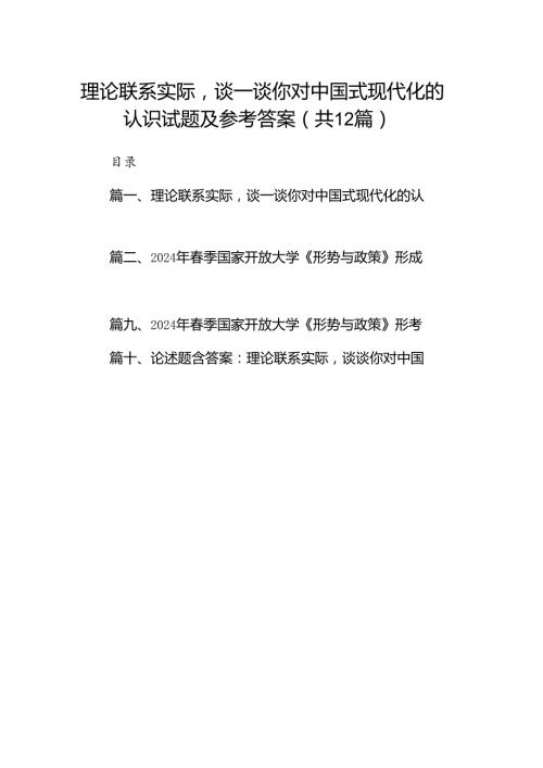 理论联系实际谈一谈你对中国式现代化的认识试题及参考答案12篇（详细版）.docx