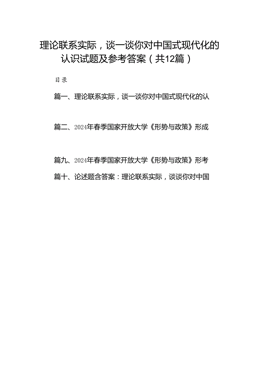 理论联系实际谈一谈你对中国式现代化的认识试题及参考答案12篇（详细版）.docx_第1页