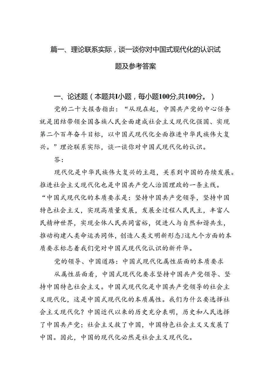 理论联系实际谈一谈你对中国式现代化的认识试题及参考答案12篇（详细版）.docx_第2页