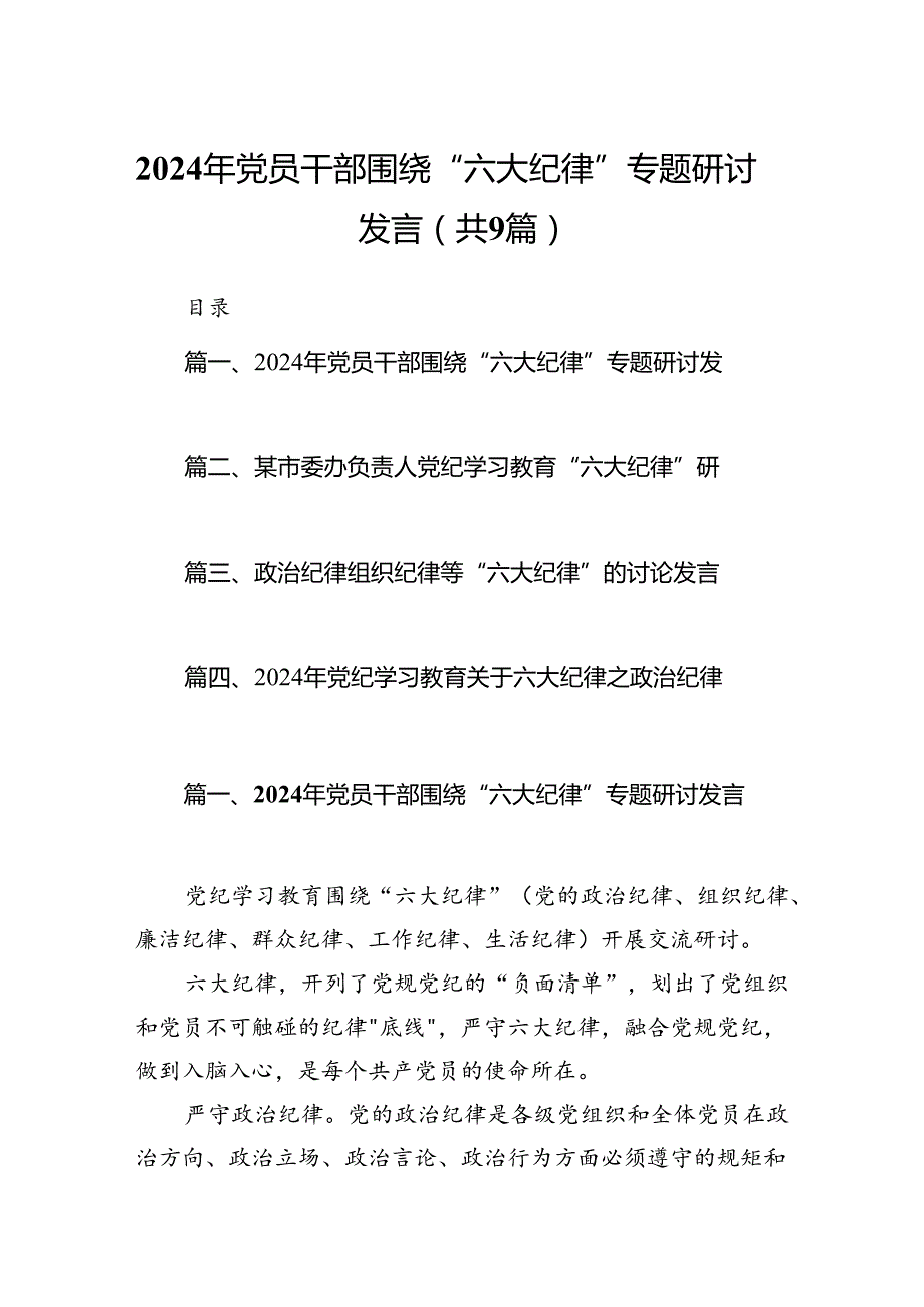2024年党员干部围绕“六大纪律”专题研讨发言（共9篇）.docx_第1页