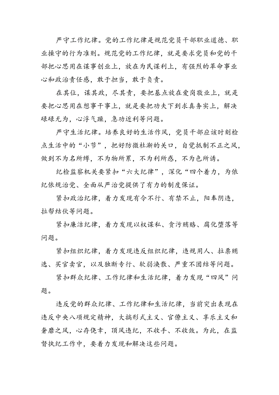2024年党员干部围绕“六大纪律”专题研讨发言（共9篇）.docx_第3页