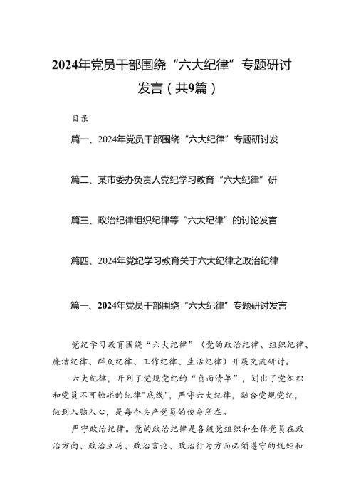 2024年党员干部围绕“六大纪律”专题研讨发言（共9篇）.docx
