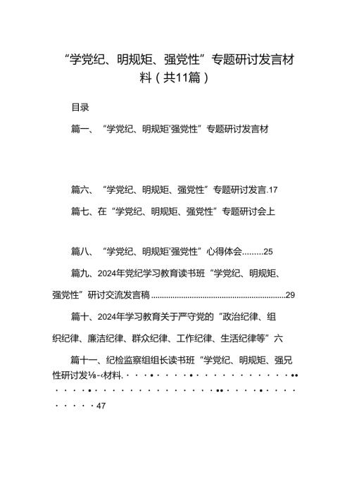 “学党纪、明规矩、强党性”专题研讨发言材料(11篇合集）.docx