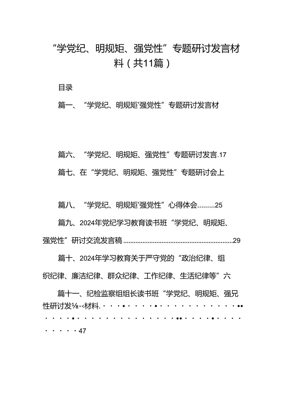 “学党纪、明规矩、强党性”专题研讨发言材料(11篇合集）.docx_第1页