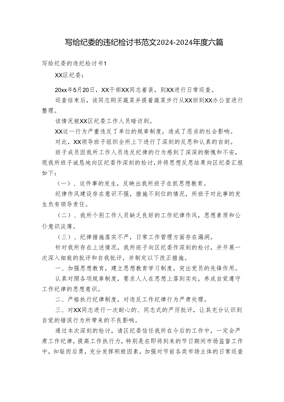 写给纪委的违纪检讨书范文20242024六篇.docx_第1页