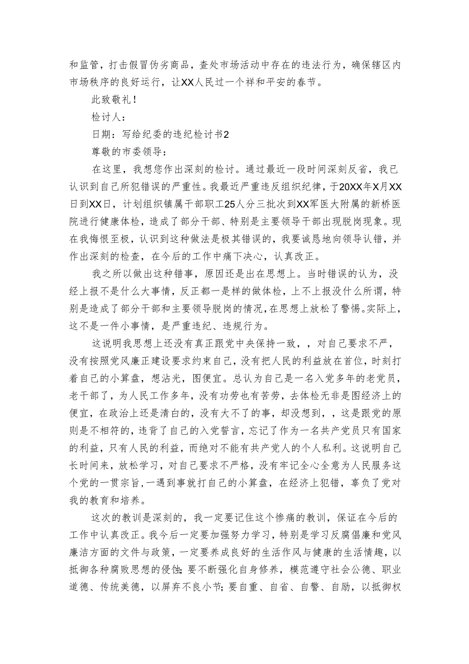 写给纪委的违纪检讨书范文20242024六篇.docx_第2页