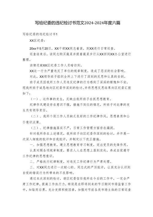 写给纪委的违纪检讨书范文20242024六篇.docx