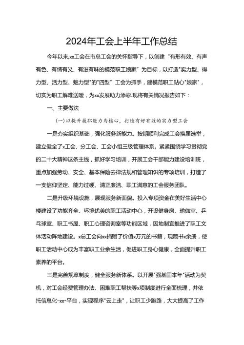 2024年工会上半年工作总结.docx
