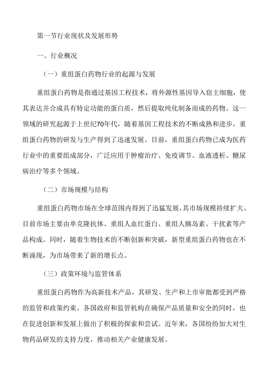 重组蛋白药物行业分析报告.docx_第3页