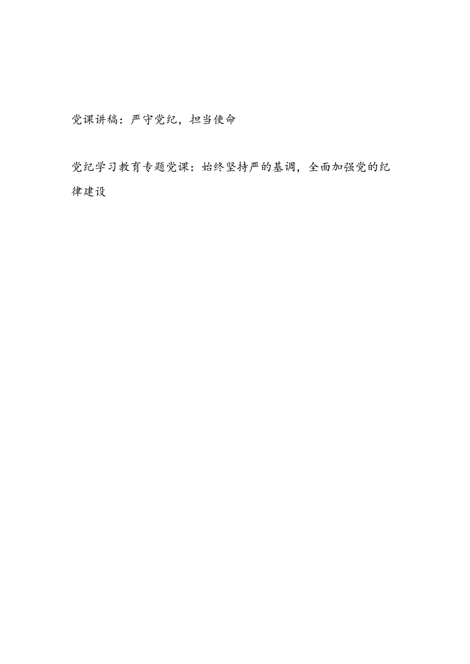 深刻认识党纪的重要意义如何加强党纪教育与自觉遵守党纪六大纪律党课讲稿.docx_第1页