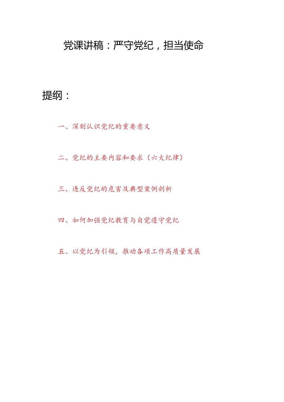 深刻认识党纪的重要意义如何加强党纪教育与自觉遵守党纪六大纪律党课讲稿.docx_第2页