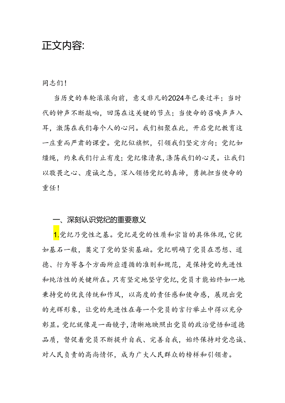 深刻认识党纪的重要意义如何加强党纪教育与自觉遵守党纪六大纪律党课讲稿.docx_第3页