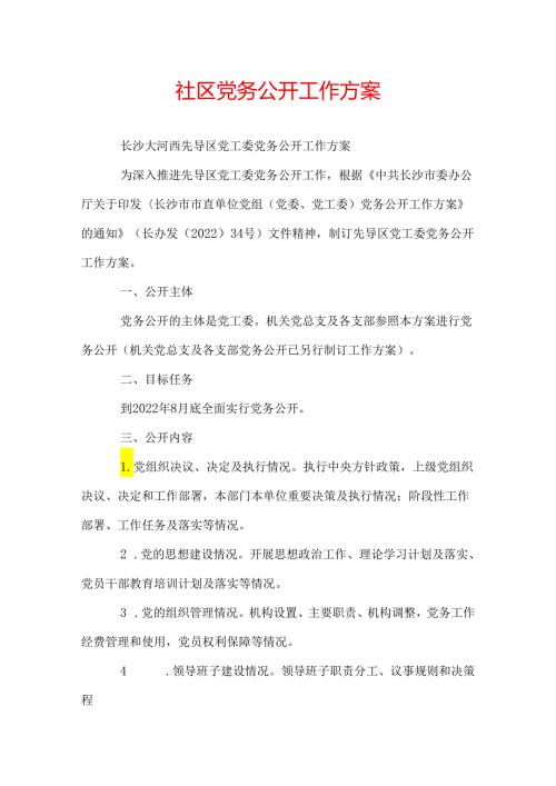 社区党务公开工作方案.docx