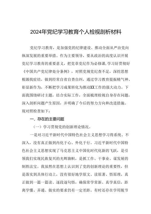 2024年党纪学习教育存在问题原因及整改措施材料(13篇).docx