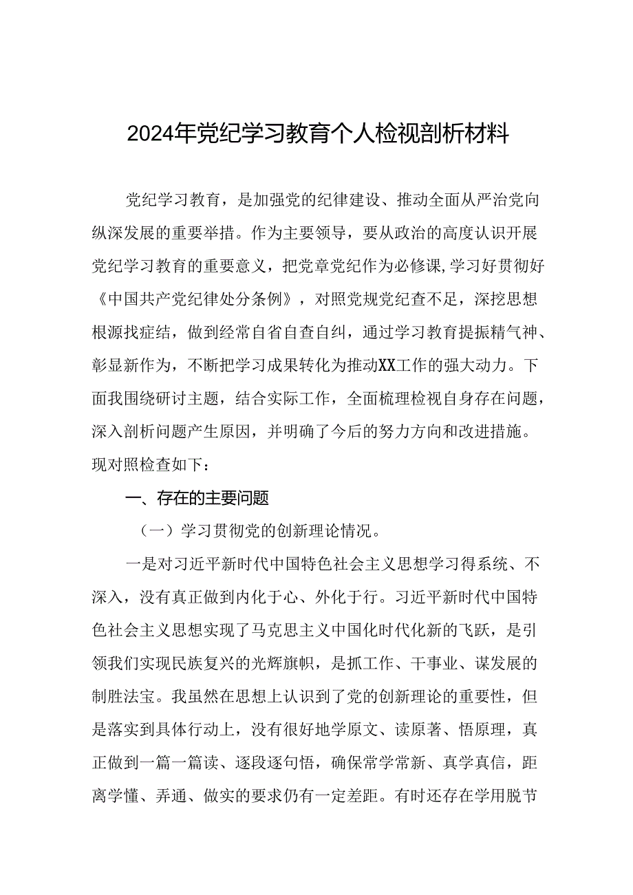 2024年党纪学习教育存在问题原因及整改措施材料(13篇).docx_第1页