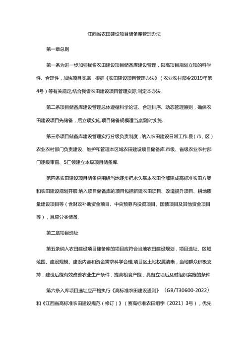 江西省农田建设项目储备库管理办法全文及解读.docx