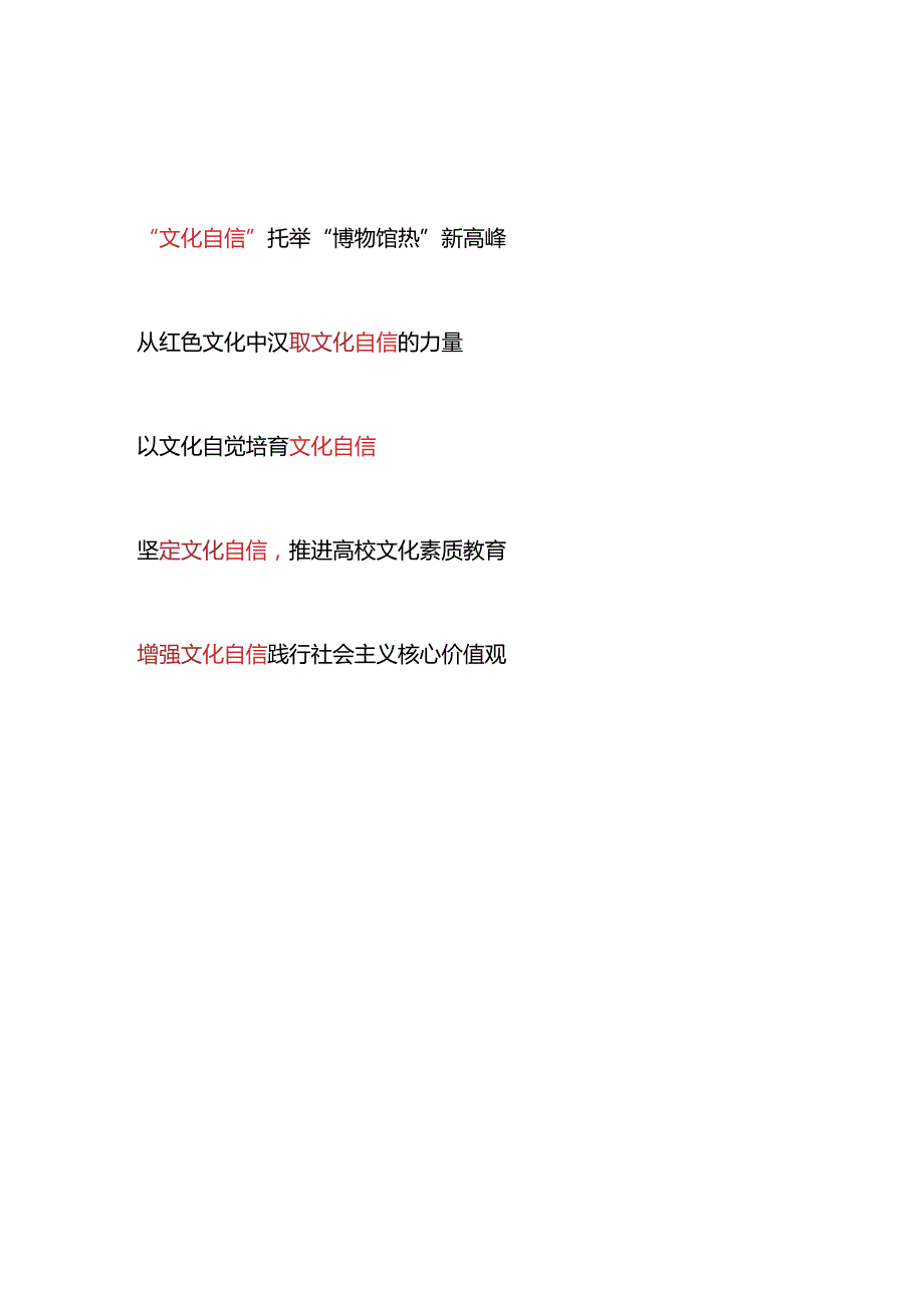 2024年6月培育增强坚定“文化自信”专题研讨发言5篇.docx_第1页