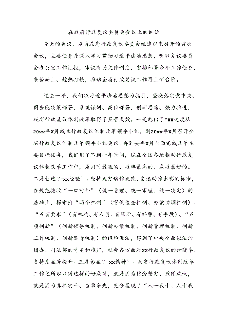 在政府行政复议委员会会议上的讲话.docx_第1页