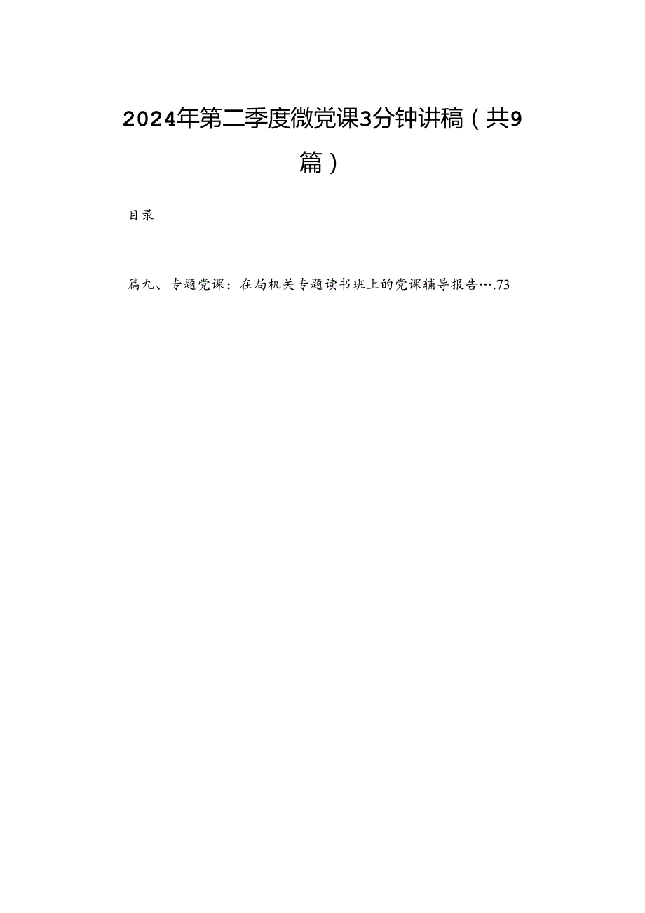 2024年第二季度微党课3分钟讲稿（共9篇）.docx_第1页