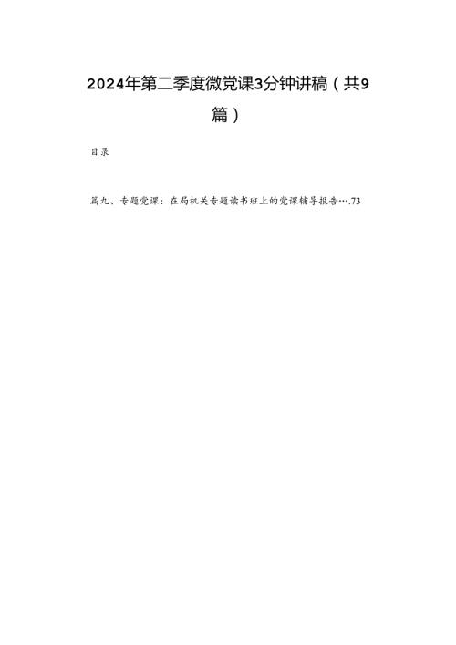 2024年第二季度微党课3分钟讲稿（共9篇）.docx