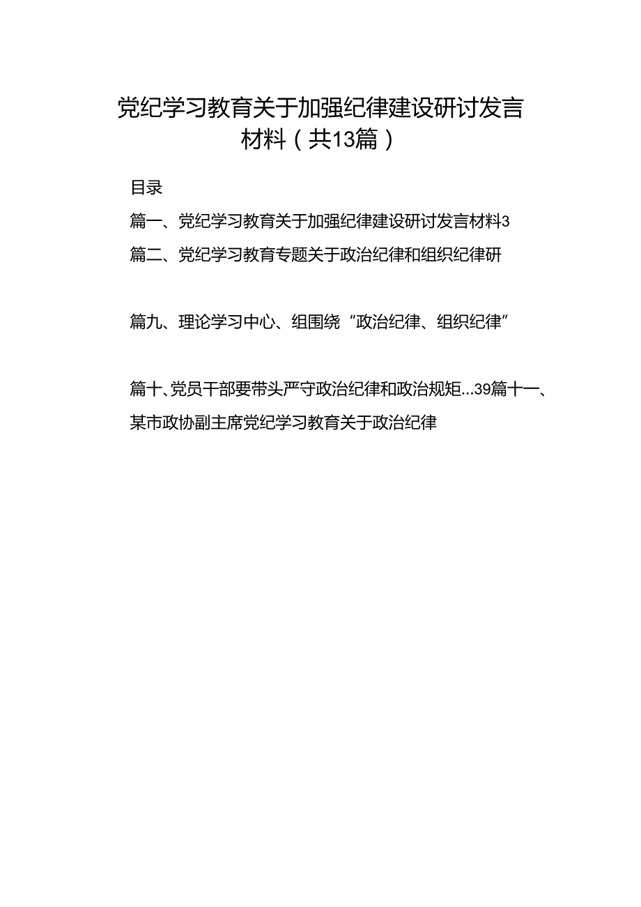 党纪学习教育关于加强纪律建设研讨发言材料13篇供参考.docx_第1页