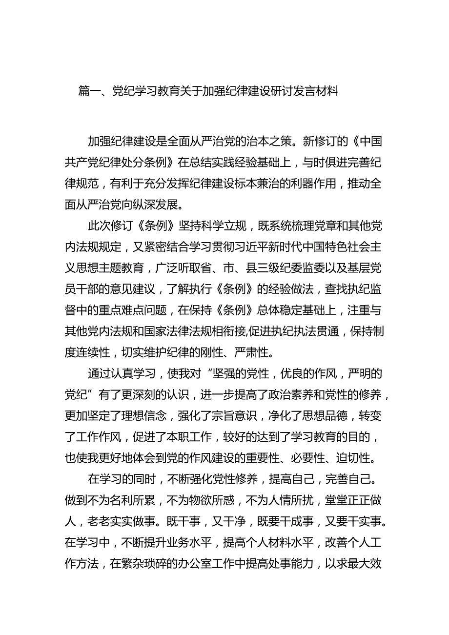 党纪学习教育关于加强纪律建设研讨发言材料13篇供参考.docx_第2页