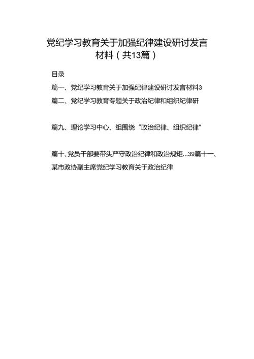 党纪学习教育关于加强纪律建设研讨发言材料13篇供参考.docx