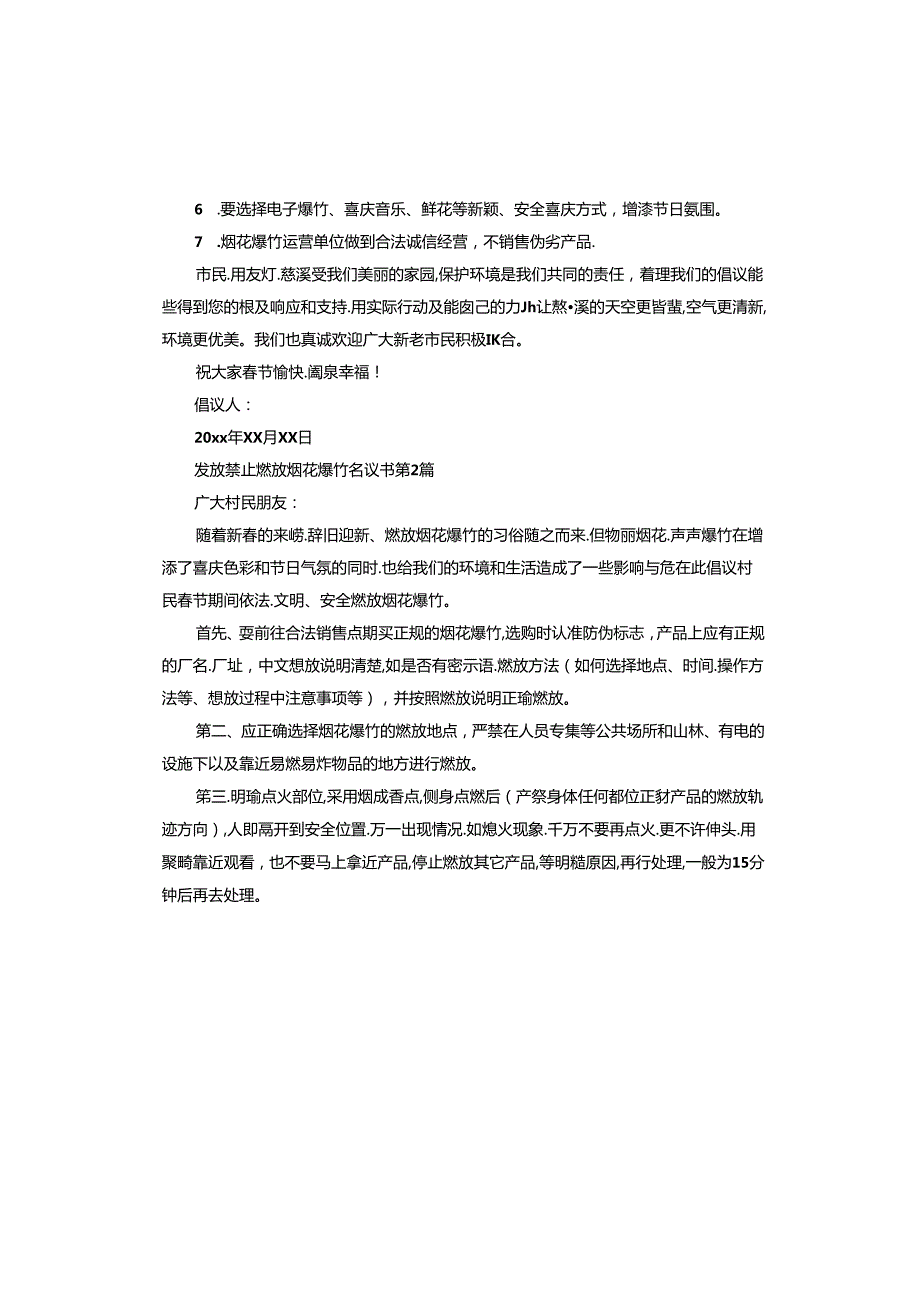 发放禁止燃放烟花爆竹倡议书.docx_第2页