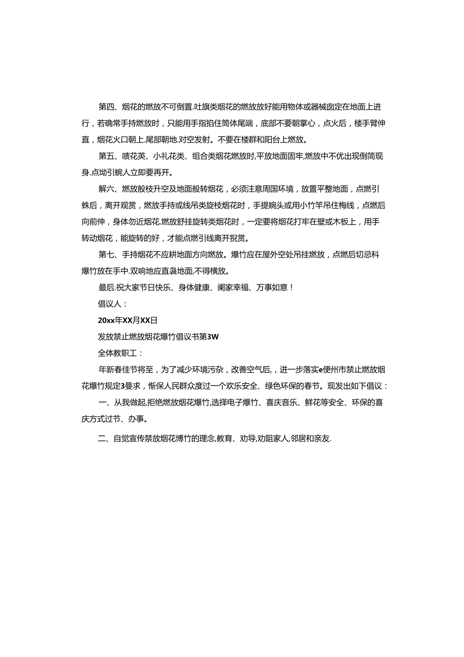 发放禁止燃放烟花爆竹倡议书.docx_第3页