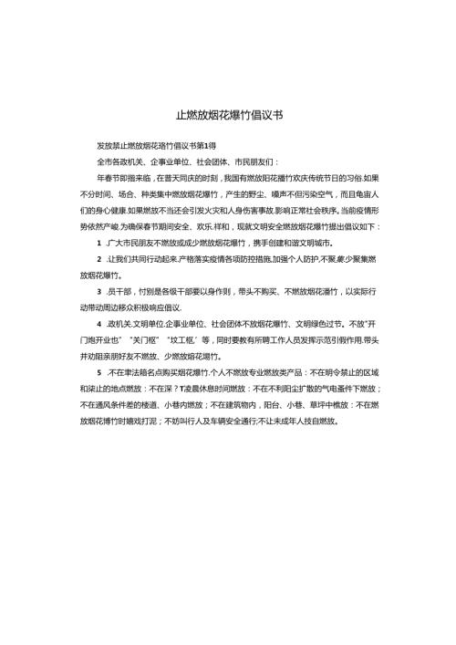发放禁止燃放烟花爆竹倡议书.docx