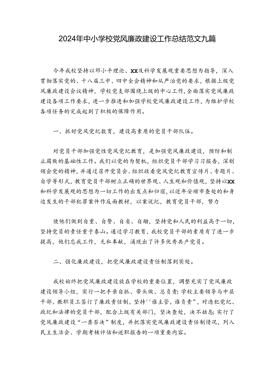 2024年中小学校党风廉政建设工作总结范文九篇.docx_第1页