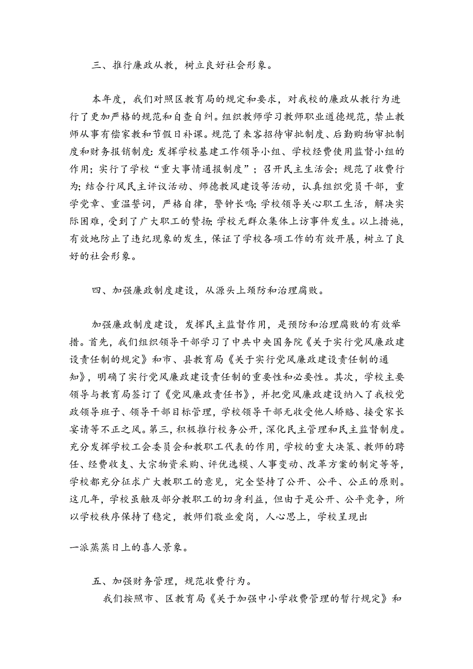 2024年中小学校党风廉政建设工作总结范文九篇.docx_第2页