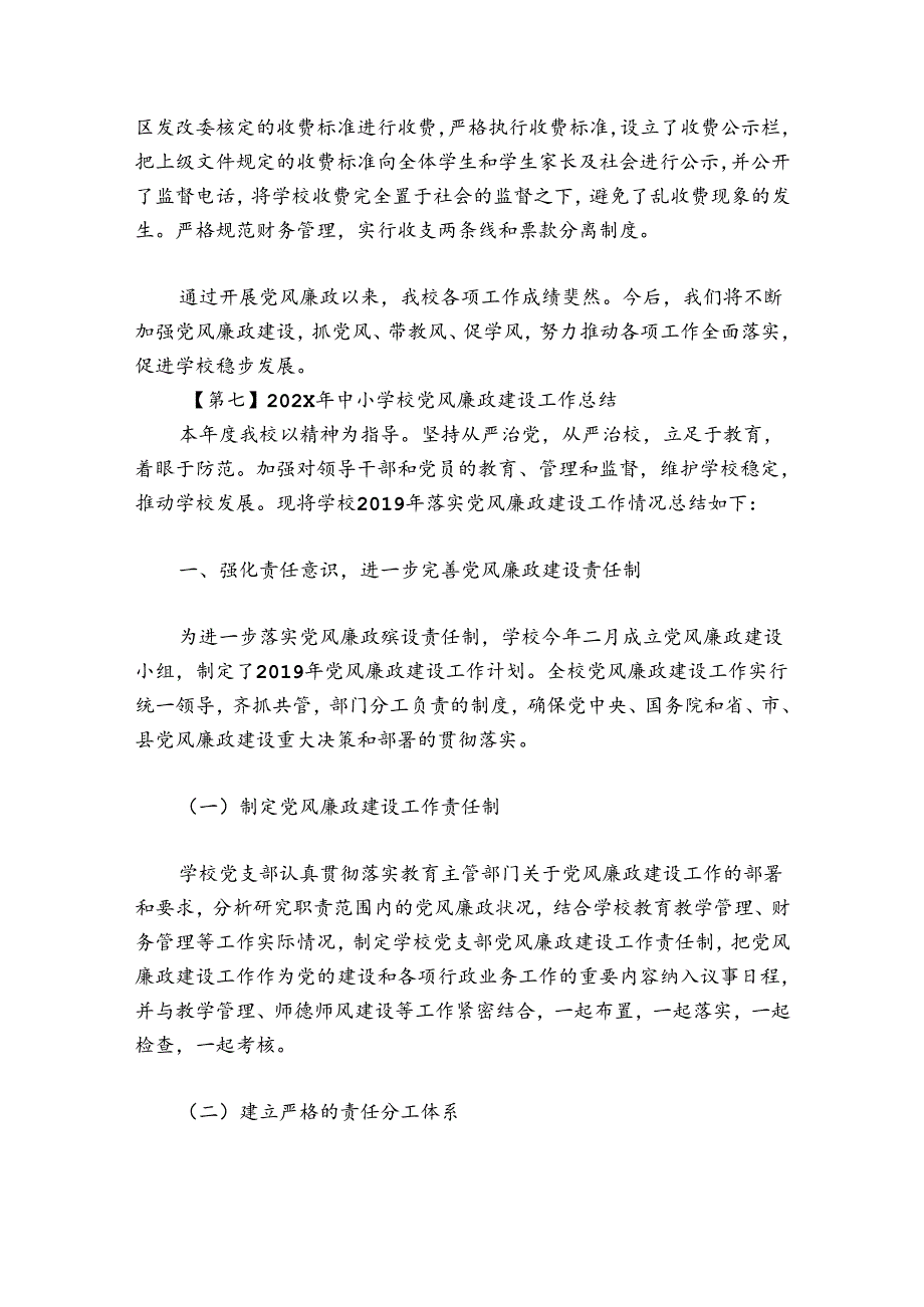 2024年中小学校党风廉政建设工作总结范文九篇.docx_第3页
