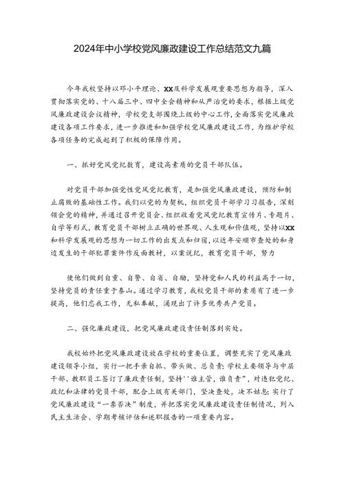 2024年中小学校党风廉政建设工作总结范文九篇.docx