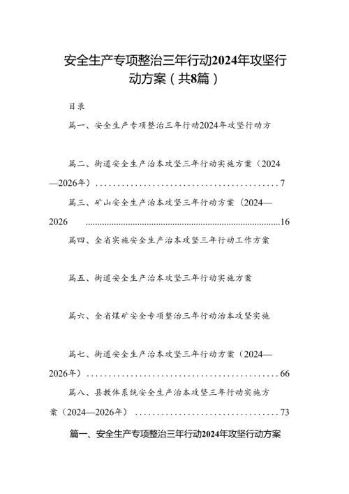 2024安全生产专项整治三年行动年攻坚行动方案（共8篇）.docx