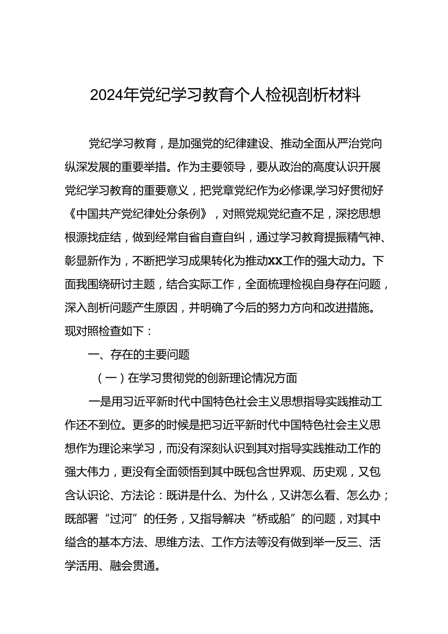 2024年党纪学习教育专题民主生活会专题检查发言材料(12篇).docx_第1页