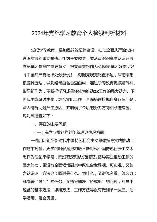 2024年党纪学习教育专题民主生活会专题检查发言材料(12篇).docx