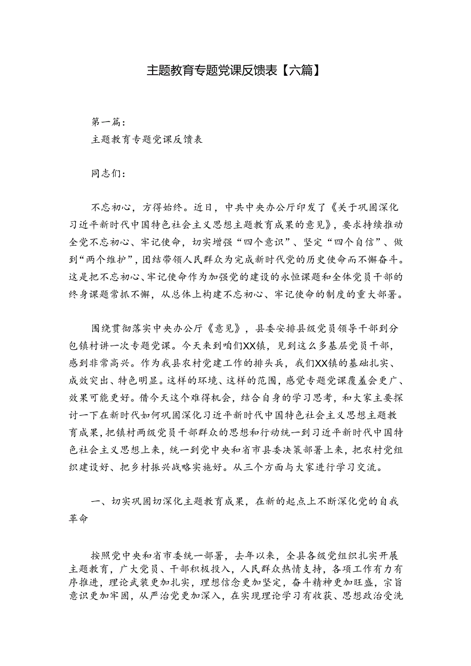 主题教育专题党课反馈表【六篇】.docx_第1页