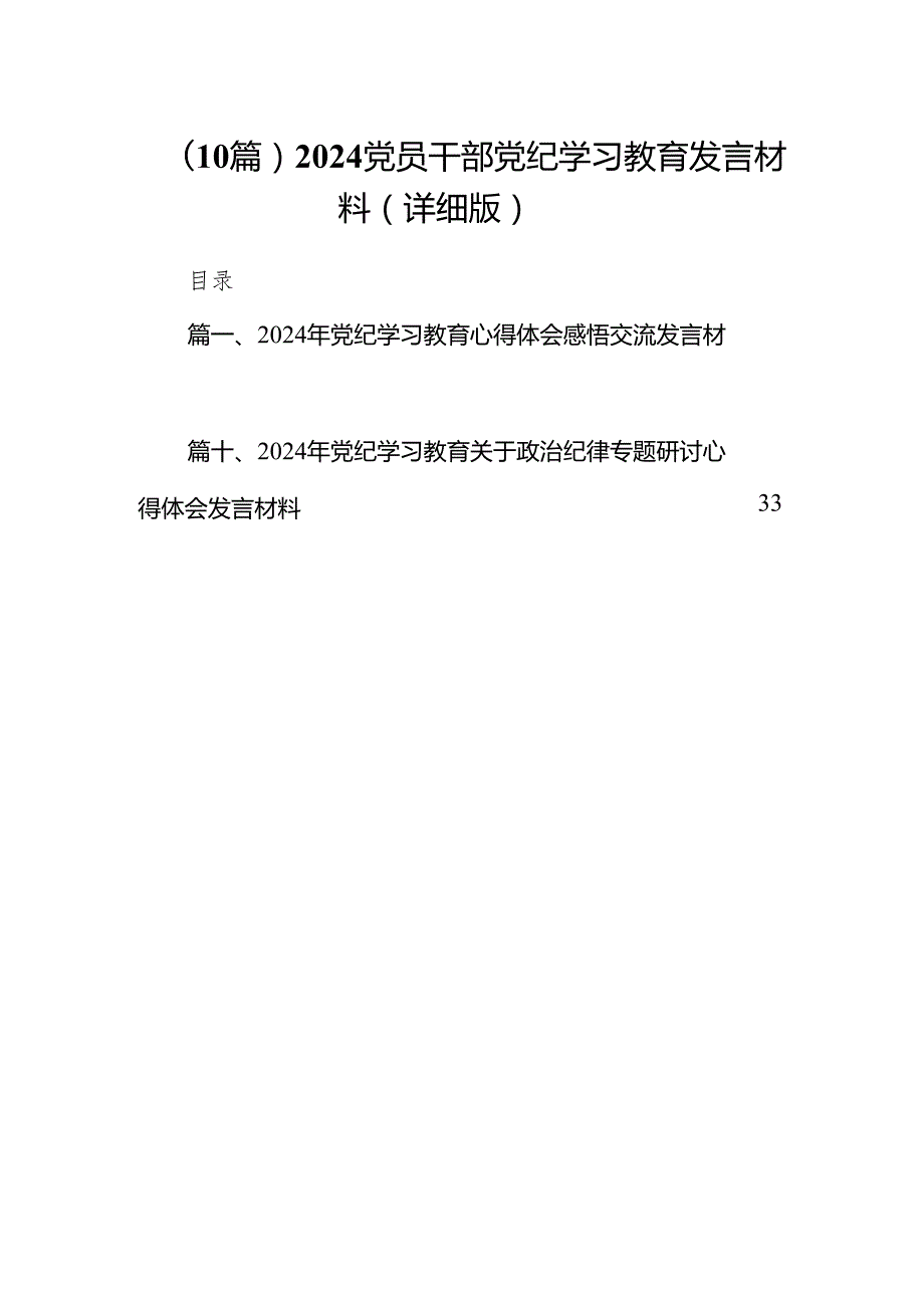 （10篇）2024党员干部党纪学习教育发言材料（详细版）.docx_第1页