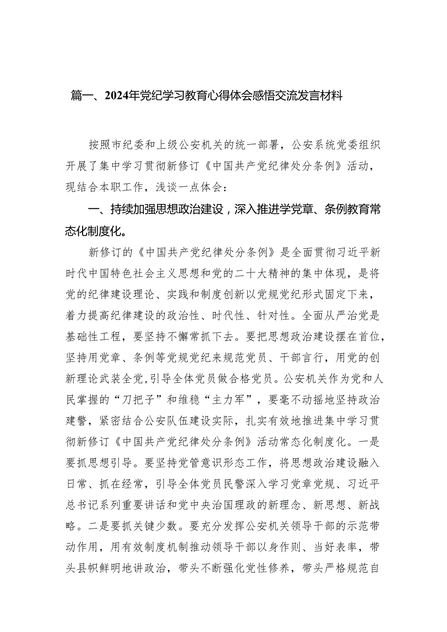 （10篇）2024党员干部党纪学习教育发言材料（详细版）.docx_第2页